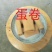 米花糖
