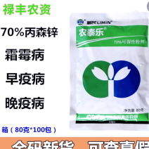 利民农泰乐70%丙森锌葡萄果树莴苣早疫病霜霉病杀菌剂