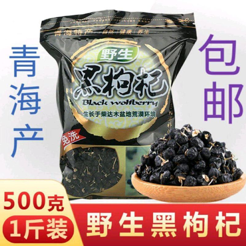 青海黑枸杞，集团直销，一袋500克，包邮