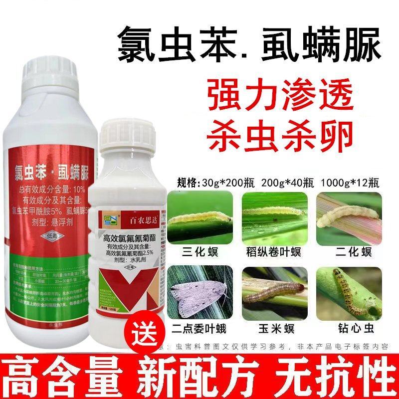 康宽氯虫苯甲酰胺+虱螨脲水稻卷叶螟钻心虫肉虫农药杀虫剂