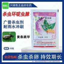 大光明虫怨农用杀虫环啶虫脒芥蓝黄条跳甲老牌子农药杀虫剂专