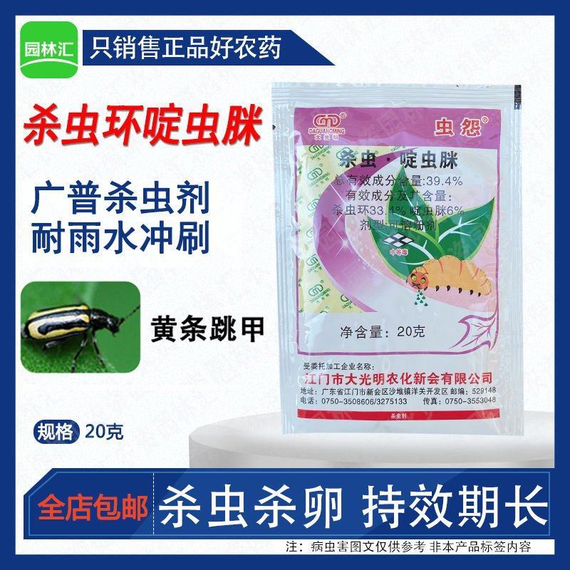 大光明虫怨农用杀虫环啶虫脒芥蓝黄条跳甲老牌子农药杀虫剂专