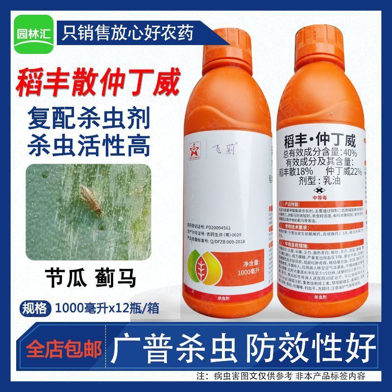 飞蓟40%稻丰仲丁威稻丰散农药节瓜专杀蓟马药巨臭驱赶趋