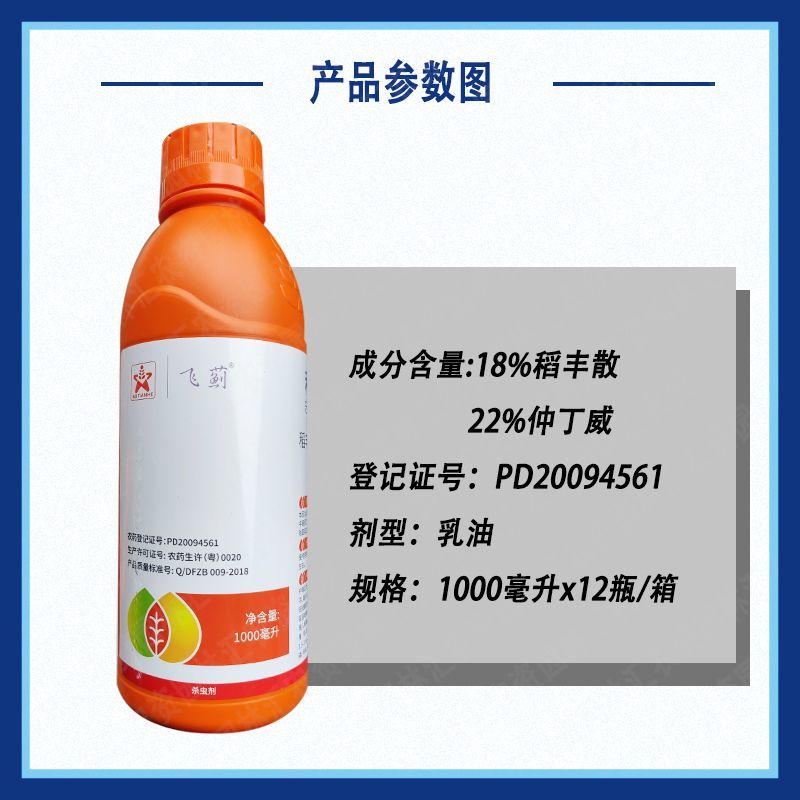 飞蓟40%稻丰仲丁威稻丰散农药节瓜专杀蓟马药巨臭驱赶趋