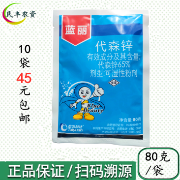 蓝粉65%代森锌代森辛袋森锌袋森辛农药番茄早疫病杀菌剂专