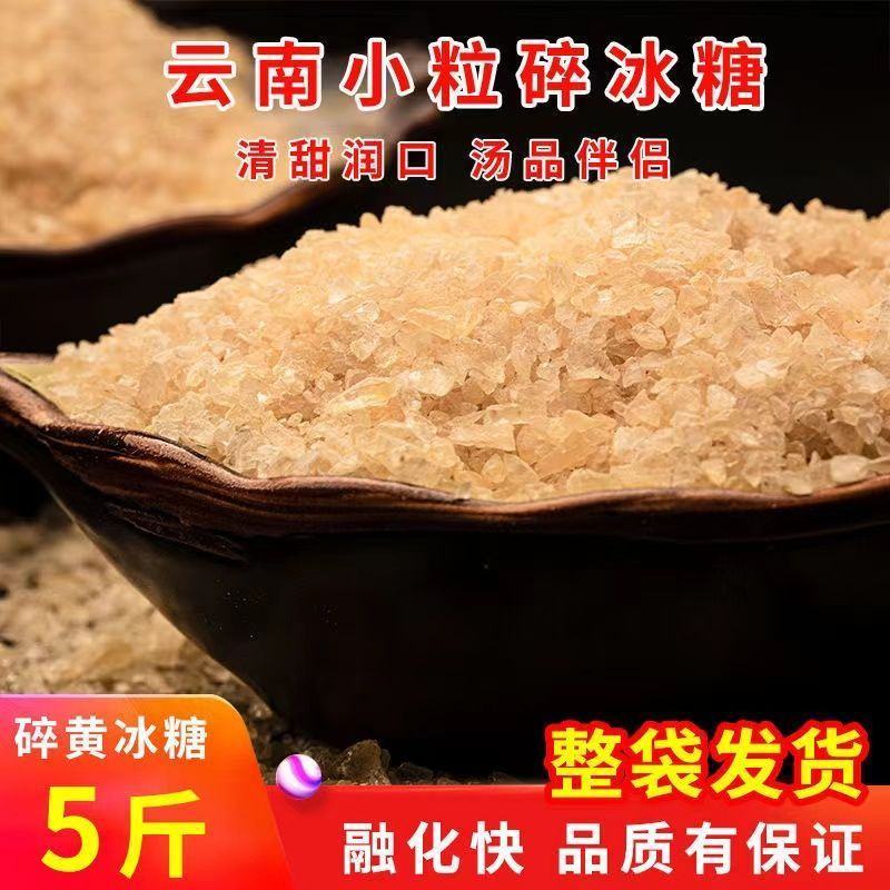 云南黄冰糖老冰糖土冰糖多晶冰糖碎颗粒云南特产