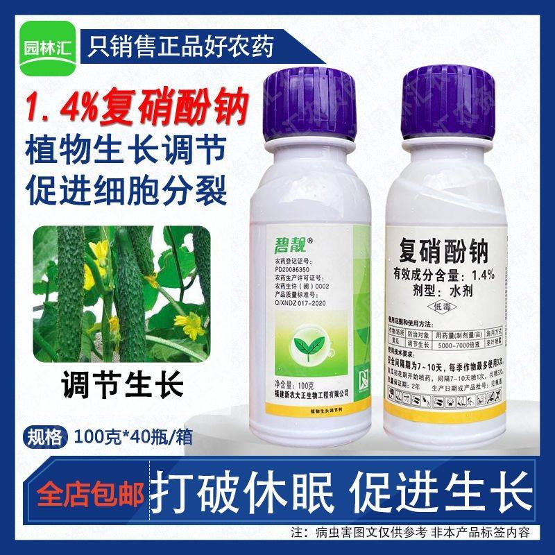 新农大正复硝酚钠生长调节剂爱多收水剂生根壮苗解药害调节