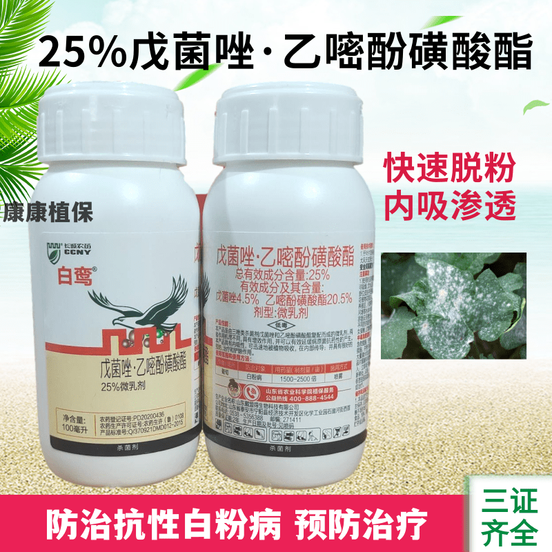 25%戊菌唑乙嘧酚磺酸酯微乳剂葡萄白粉病专用杀菌剂