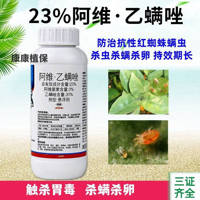 23%阿维乙螨唑红蜘蛛专用杀虫剂柑橘树20%乙螨唑乙螨唑
