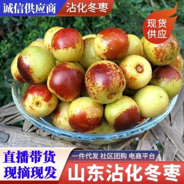 【沾化冬枣】一件代发~抖音~快手~拼多多~各大电商平台
