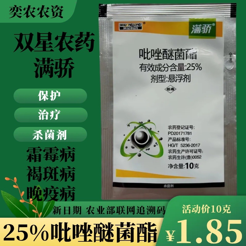 双星农药满骄25%吡唑醚菌酯农药杀菌剂霜霉病