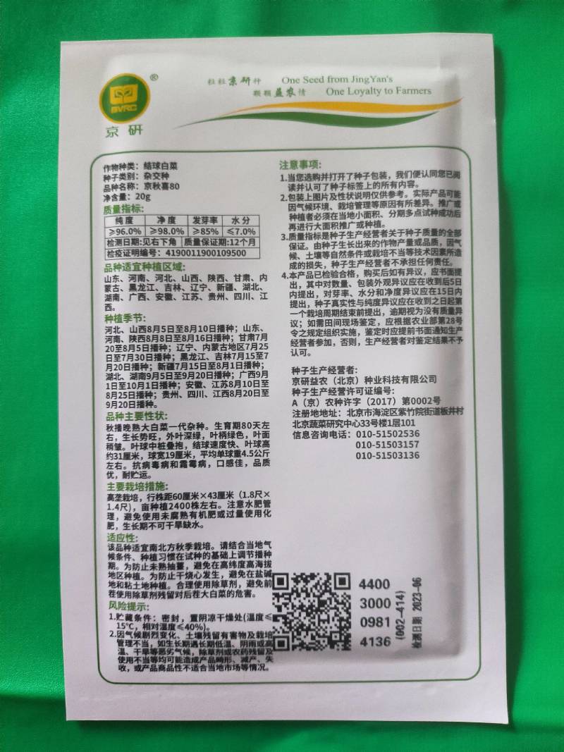 京研京秋喜80白菜种子