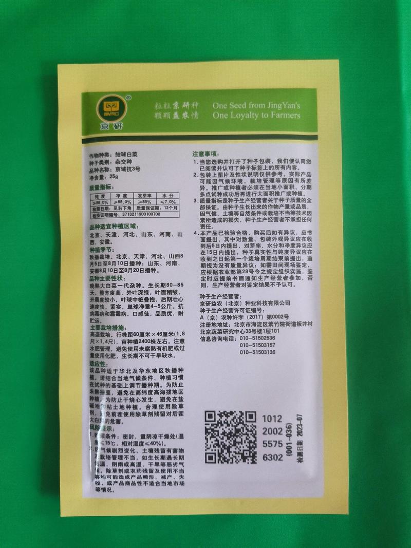 北京京研域抗3号白菜种子