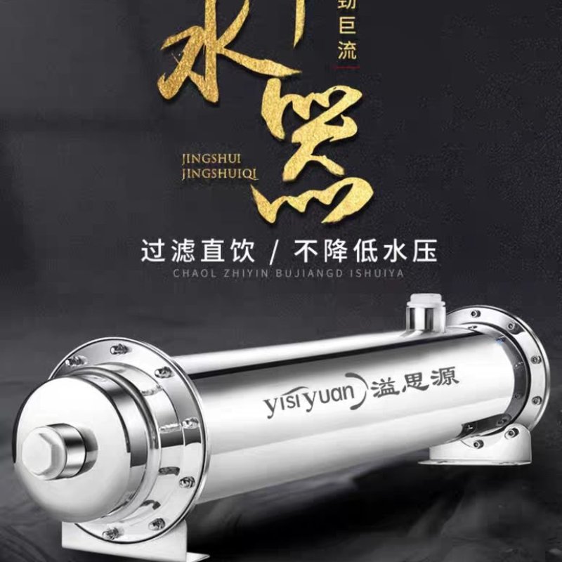 溢思源不锈钢全屋净水器家用厨房自来水过滤器大流量中央井水