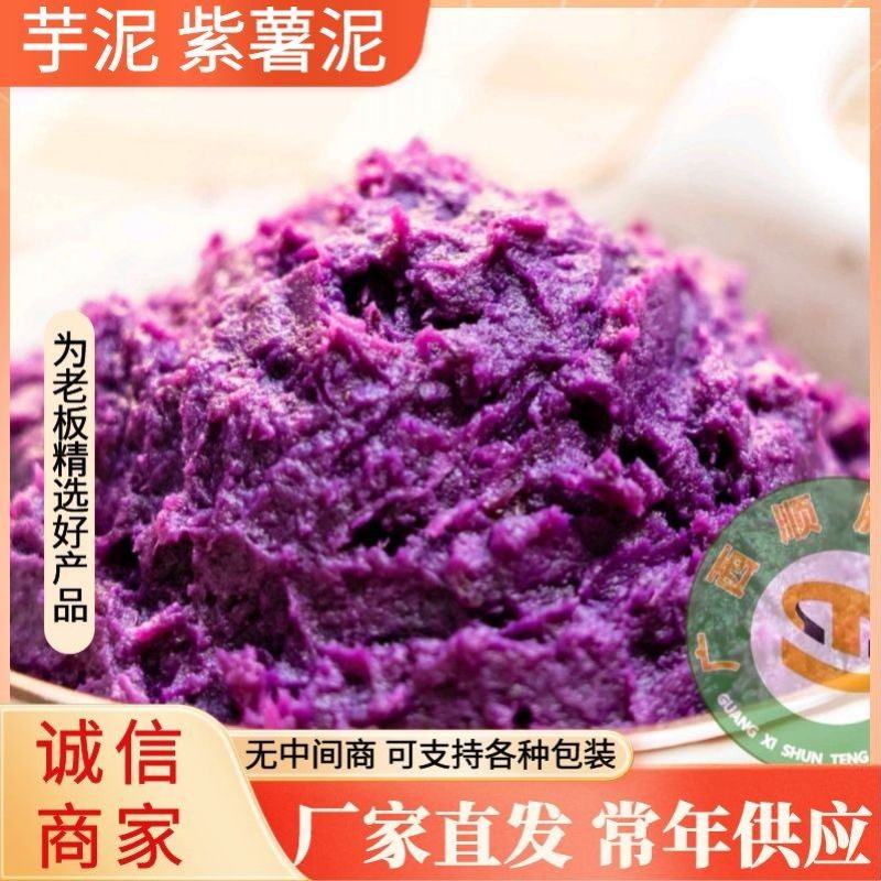 芋泥，紫薯芋泥，果蔬加工，全国供应，厂家直发，欢迎来电咨询