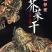 广宁芥菜干煲汤煲粥好味道农户自种自摘自晒有需详谈