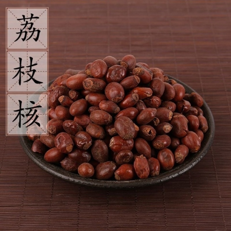优质荔枝核颗颗饱满无硫精选量大从优欢迎来电