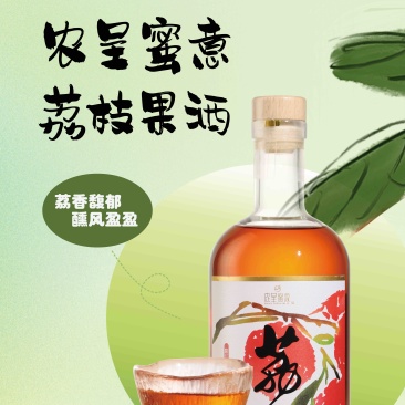 精选荔枝酒工厂直供量大从优支持一件代发欢迎咨询