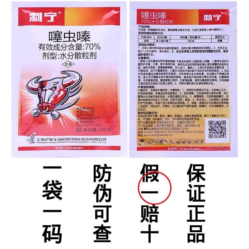 沪联刺宁70%噻虫嗪茶小绿叶蝉茶树农药杀虫剂