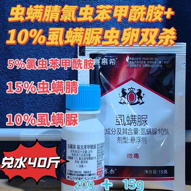 20%虫螨腈氯虫苯甲酰胺10%虱螨脲虫卵双杀甜菜夜蛾农药