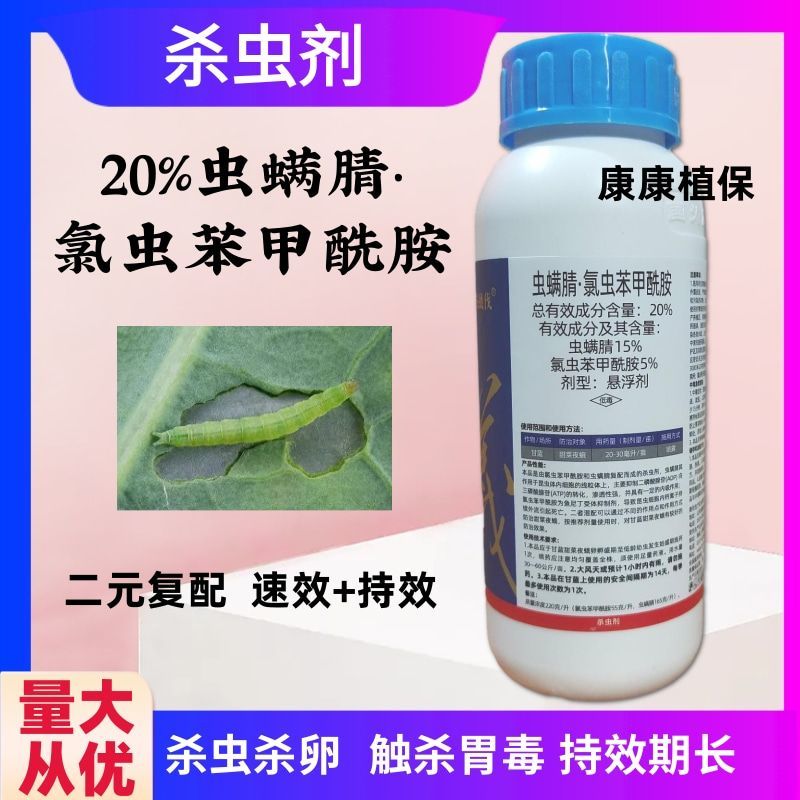 20%虫螨腈氯虫苯甲酰胺10%虱螨脲虫卵双杀甜菜夜蛾农药