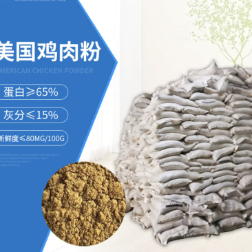 美国进口宠物级鸡肉粉适用于猪狗虾鱼狐貂鸭鸡甲鱼等饲料