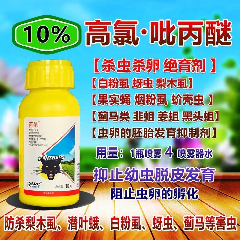 高氯吡丙醚杀虫杀卵绝育剂白粉虱蓟马苍蝇蚊子蚧壳虫杀虫剂