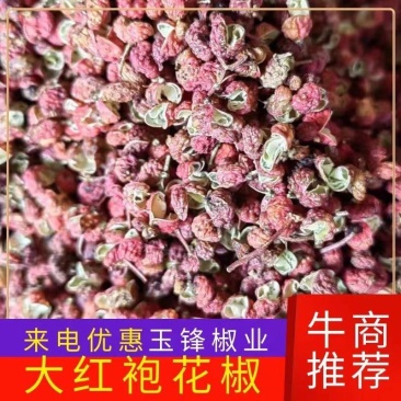 韩城大红袍,一手货源,产地直供,色美,味麻,原货无杂