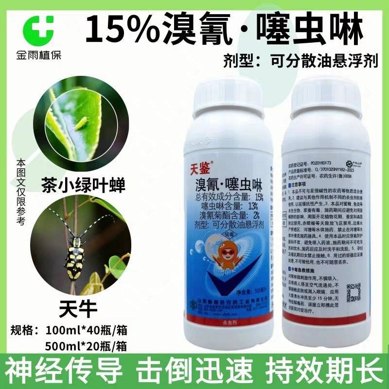 天鉴15%溴氰噻虫啉溴氰菊酯茶小绿叶蝉天牛虫蚜虫杀虫剂