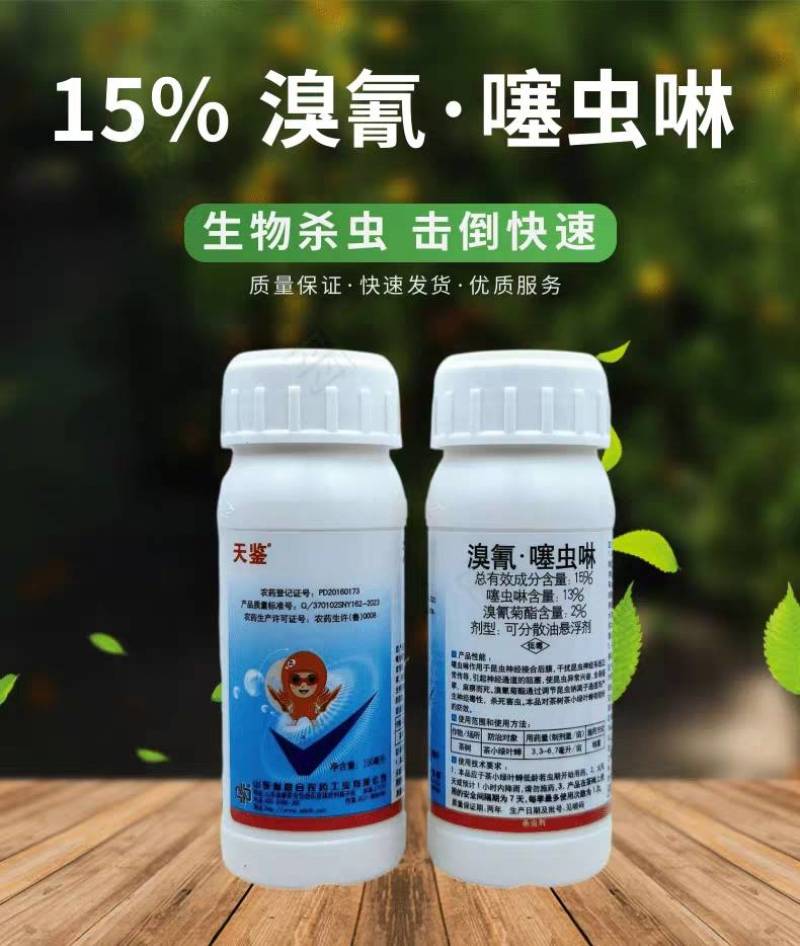 天鉴15%溴氰噻虫啉溴氰菊酯茶小绿叶蝉天牛虫蚜虫杀虫剂