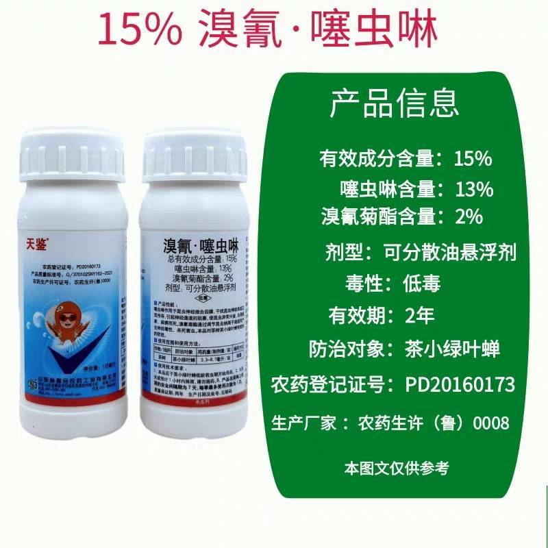 天鉴15%溴氰噻虫啉溴氰菊酯茶小绿叶蝉天牛虫蚜虫杀虫剂