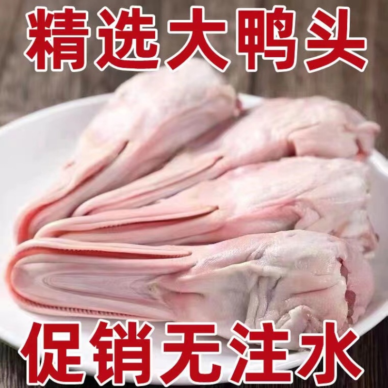 鸭头大鸭头二级鸭头便宜货麻辣鸭头厂家直发