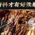 包邮）20鞭王100味豪华泡酒料中老年养生人参玛卡灵芝