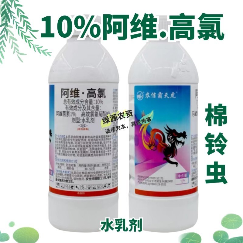 农信霸天虎10%阿维高氯水乳剂棉铃虫杀虫剂棉铃虫农药