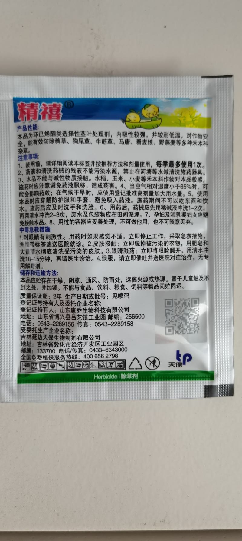 24%烯草酮夏大豆田冬油菜田狗尾草牛筋草马唐稗草精禧农药