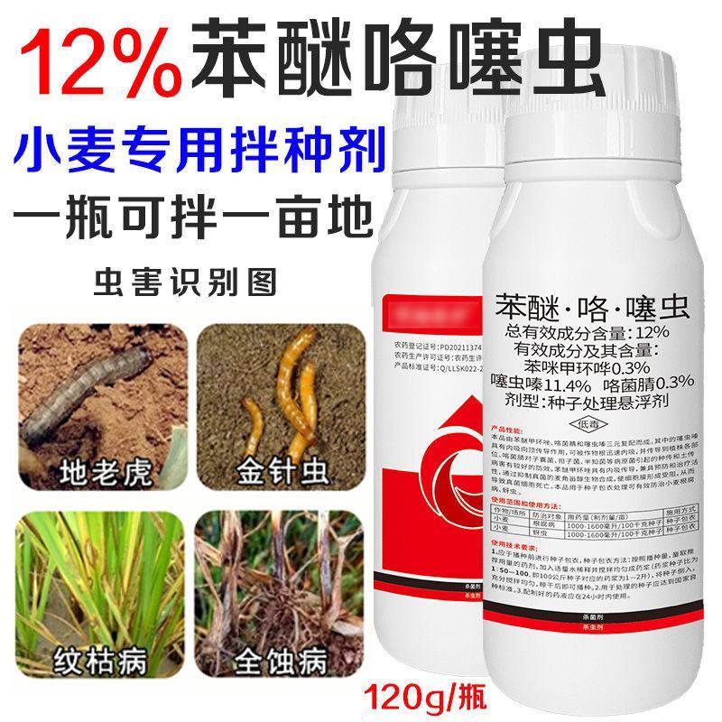 【小麦专用拌种剂】小麦包衣拌种剂苯醚咯噻虫防虫防病种衣剂