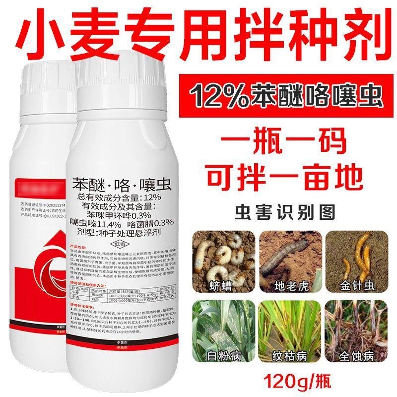【小麦专用拌种剂】小麦包衣拌种剂苯醚咯噻虫防虫防病种衣剂