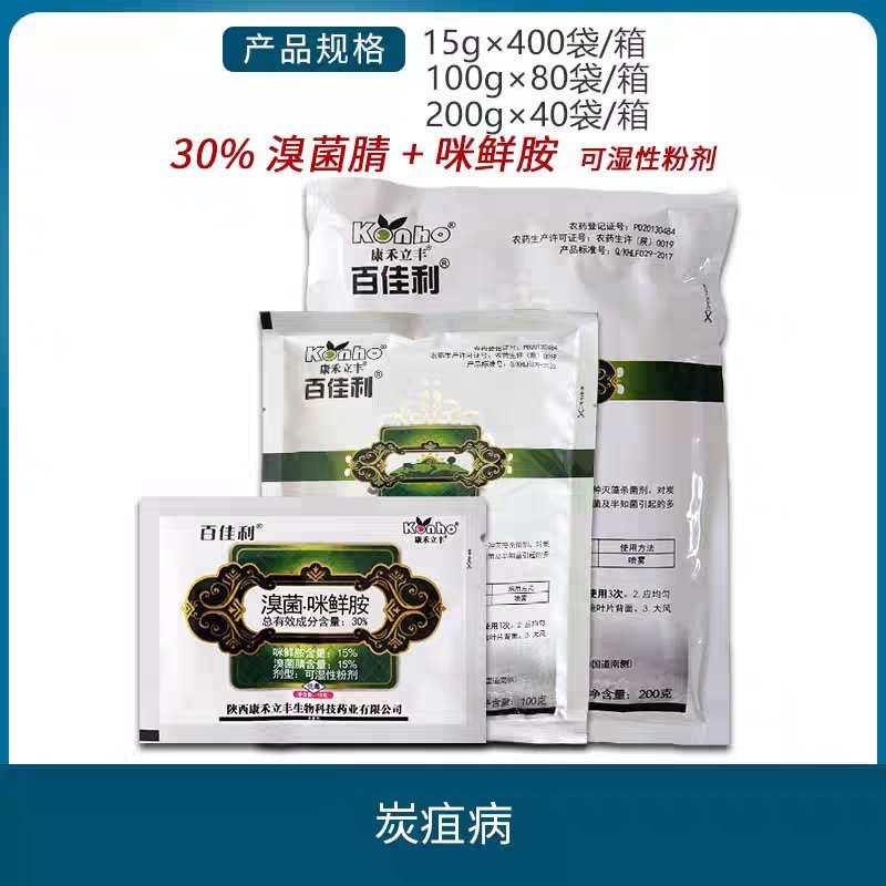 百佳利30%溴菌腈咪鲜胺西瓜辣椒炭疽病杀菌剂农药