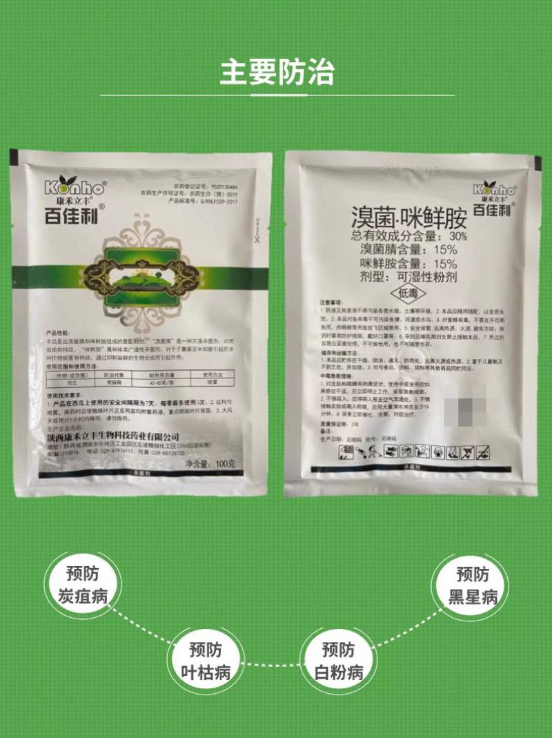 百佳利30%溴菌腈咪鲜胺西瓜辣椒炭疽病杀菌剂农药