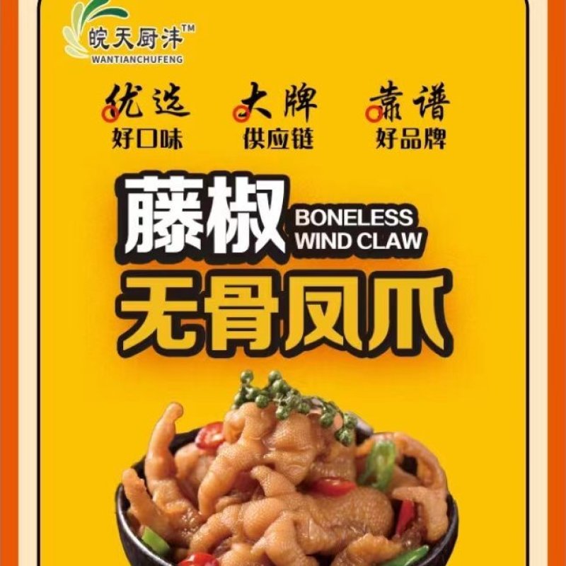 无骨凤爪