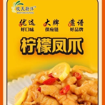 柠檬凤爪