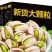包邮新货原色大颗粒开心果坚果零食量大优惠一件代发