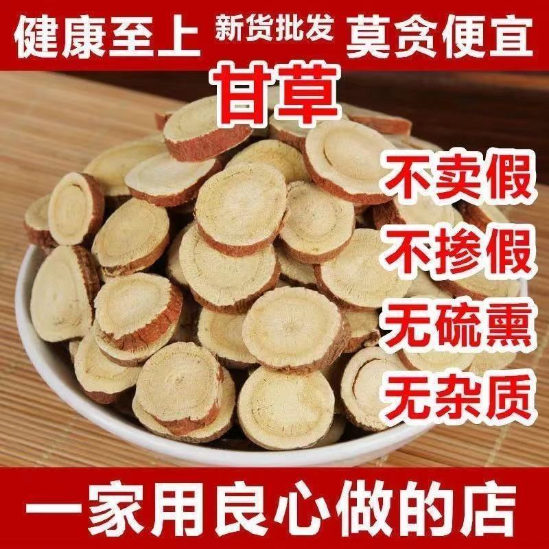 【精选甘草大片】野生甘草圆片红皮甘草搭黄芪枸杞泡水泡茶包