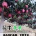 一件代发，甘肃天水花牛苹果，大量上市，提前预定
