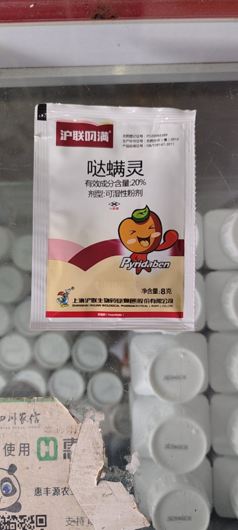 沪联叼满20%哒螨灵红蜘蛛杀虫剂农药杀螨剂