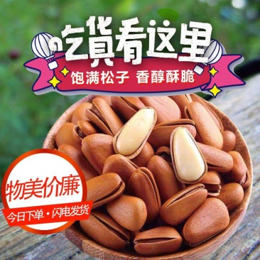 包邮东北红松子散装大颗粒坚果炒货休闲零食量大优惠一件代发