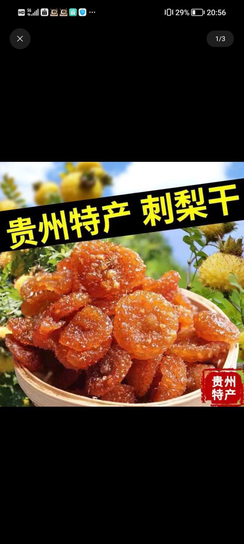 刺梨干果脯。