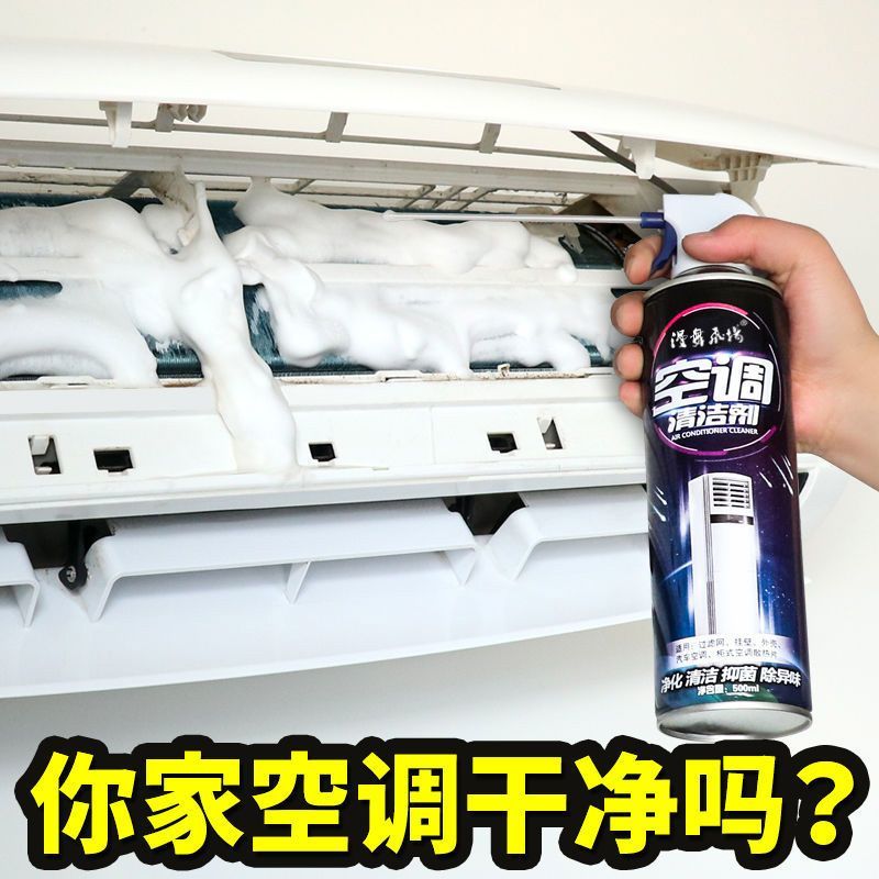 空调清洗剂家用清理空调清洁剂泡沫去污除菌挂机内机泡沫免