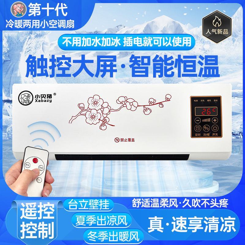 小贝猪空调扇冷暖两用家用移动小空调迷你冷风扇宿舍台式电风