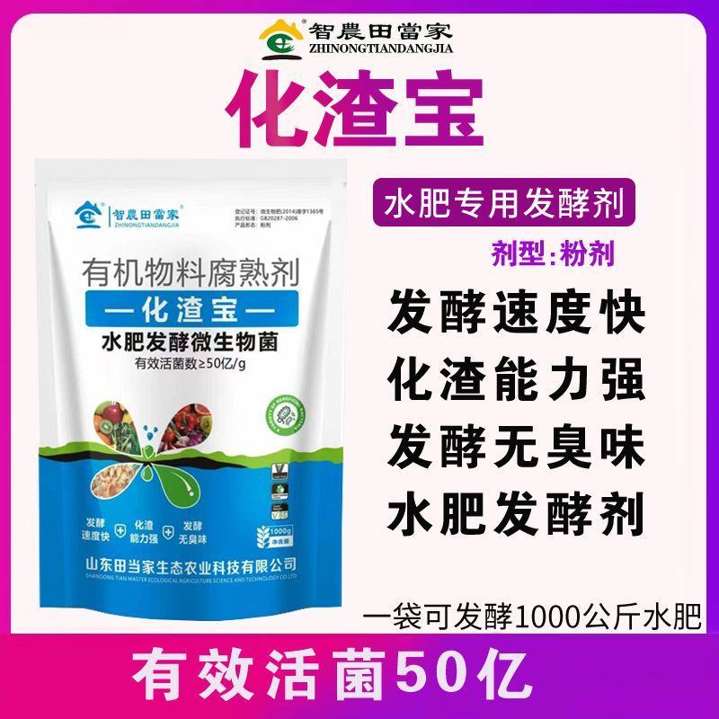 田当家生物化渣宝水肥发酵菌剂有机肥花生麸菜籽饼厨余有机腐